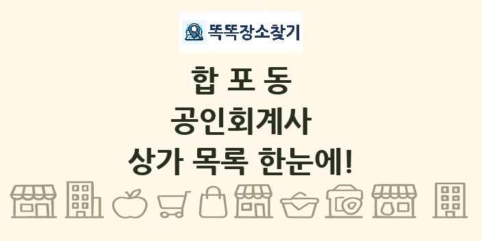 합포동 공인회계사 상가 목록 및 정보