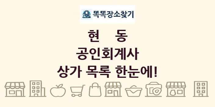 현동 공인회계사 상가 목록 및 정보
