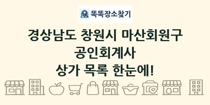 경상남도 창원시 마산회원구 공인회계사 상가 목록 및 정보