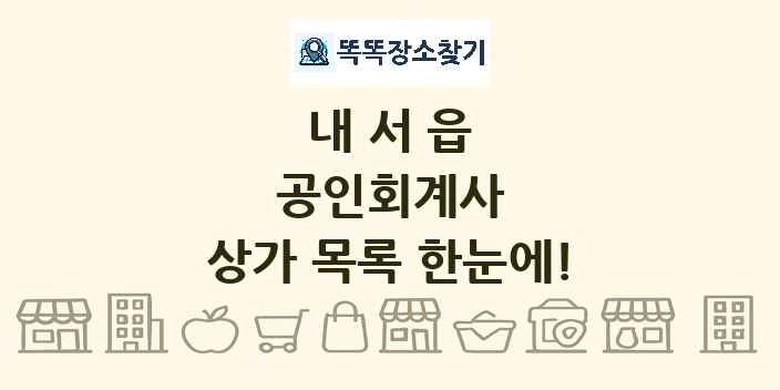 내서읍 공인회계사 상가 목록 및 정보