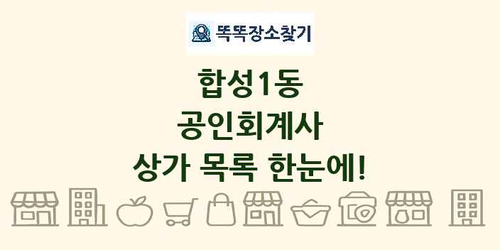 합성1동 공인회계사 상가 목록 및 정보