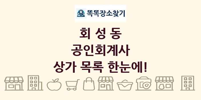 회성동 공인회계사 상가 목록 및 정보