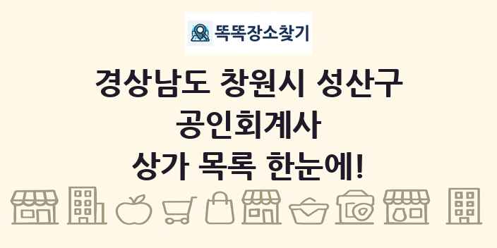 경상남도 창원시 성산구 공인회계사 상가 목록 및 정보