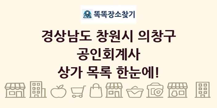 경상남도 창원시 의창구 공인회계사 상가 목록 및 정보