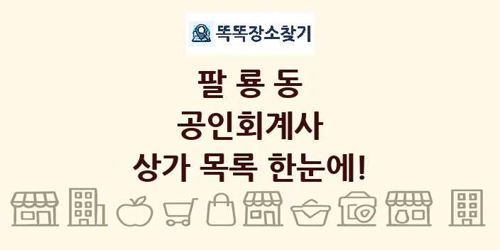 팔룡동 공인회계사 상가 목록 및 정보