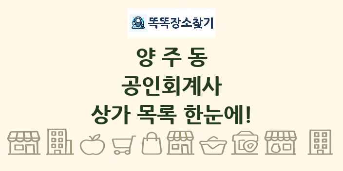 양주동 공인회계사 상가 목록 및 정보