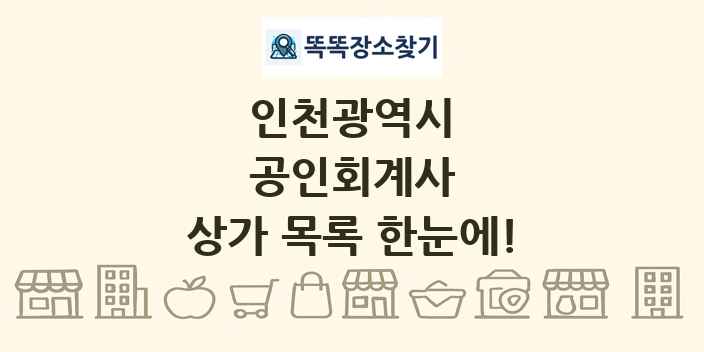 인천광역시 공인회계사 상가 목록 및 정보