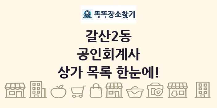 갈산2동 공인회계사 상가 목록 및 정보