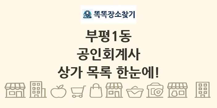 부평1동 공인회계사 상가 목록 및 정보