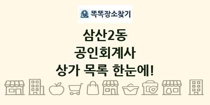 삼산2동 공인회계사 상가 목록 및 정보