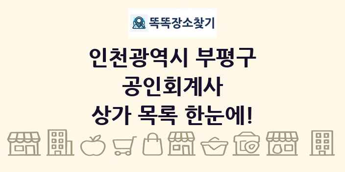 인천광역시 부평구 공인회계사 상가 목록 및 정보