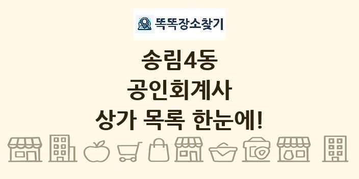 송림4동 공인회계사 상가 목록 및 정보