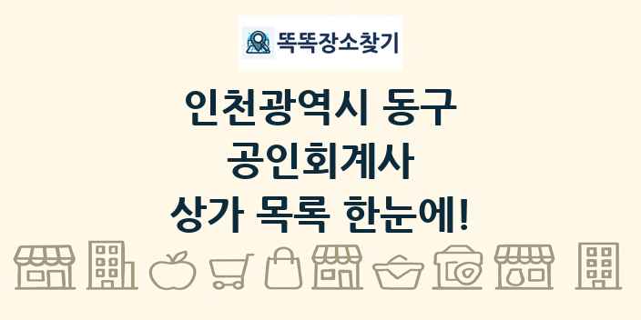 인천광역시 동구 공인회계사 상가 목록 및 정보