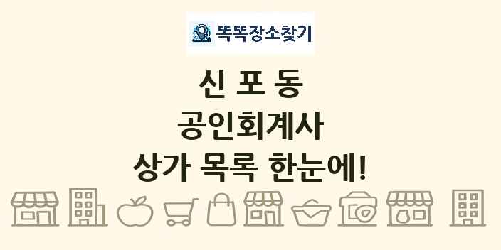 신포동 공인회계사 상가 목록 및 정보