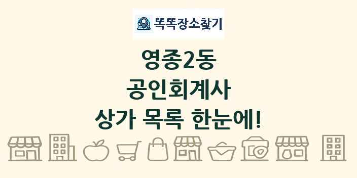 영종2동 공인회계사 상가 목록 및 정보