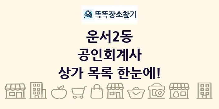 운서2동 공인회계사 상가 목록 및 정보