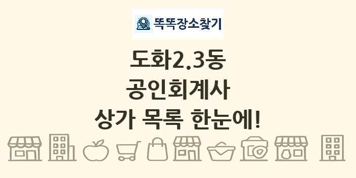 도화2.3동 공인회계사 상가 목록 및 정보