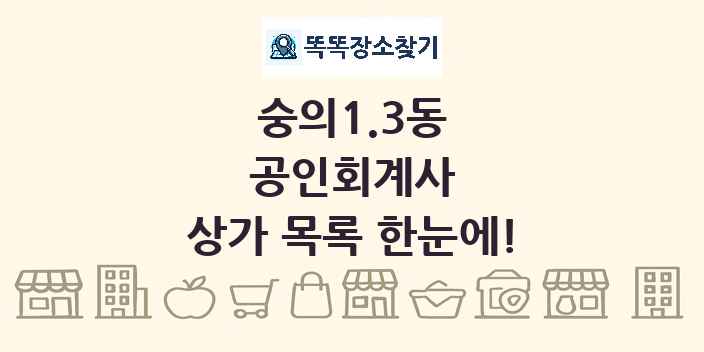 숭의1.3동 공인회계사 상가 목록 및 정보