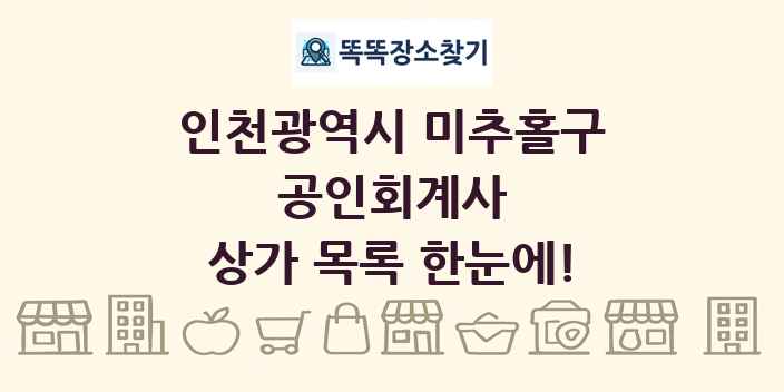인천광역시 미추홀구 공인회계사 상가 목록 및 정보