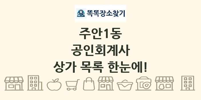 주안1동 공인회계사 상가 목록 및 정보