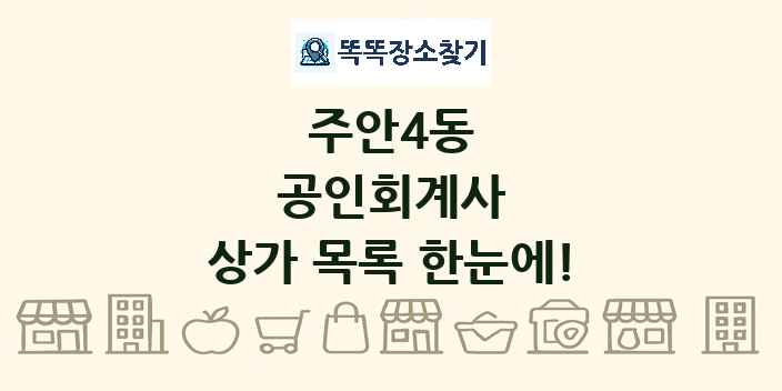 주안4동 공인회계사 상가 목록 및 정보