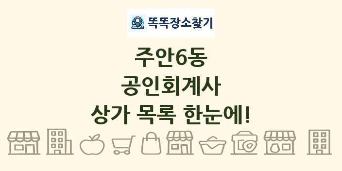 주안6동 공인회계사 상가 목록 및 정보