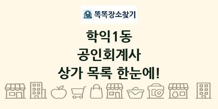 학익1동 공인회계사 상가 목록 및 정보