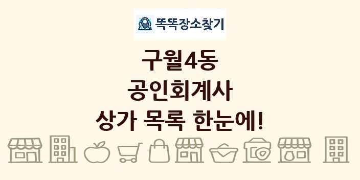 구월4동 공인회계사 상가 목록 및 정보