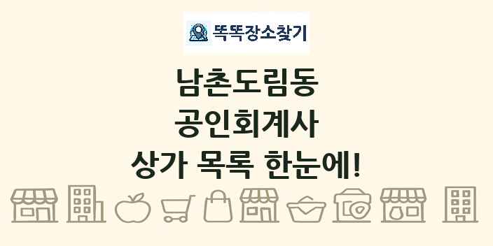 남촌도림동 공인회계사 상가 목록 및 정보