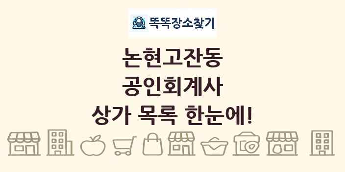 논현고잔동 공인회계사 상가 목록 및 정보