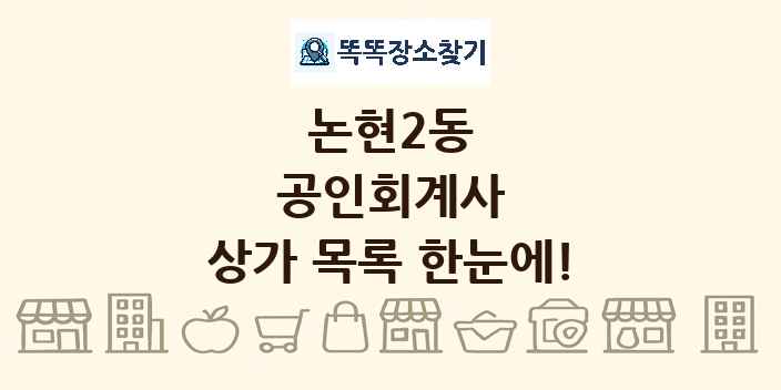 논현2동 공인회계사 상가 목록 및 정보