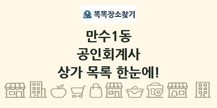 만수1동 공인회계사 상가 목록 및 정보