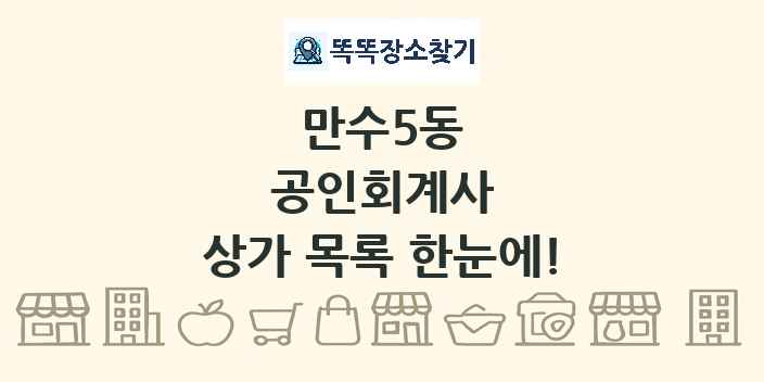 만수5동 공인회계사 상가 목록 및 정보