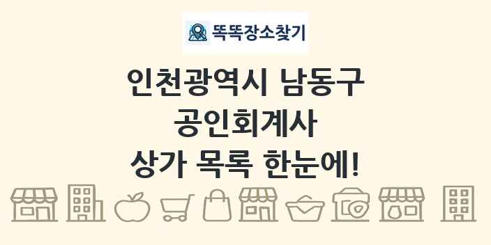 인천광역시 남동구 공인회계사 상가 목록 및 정보