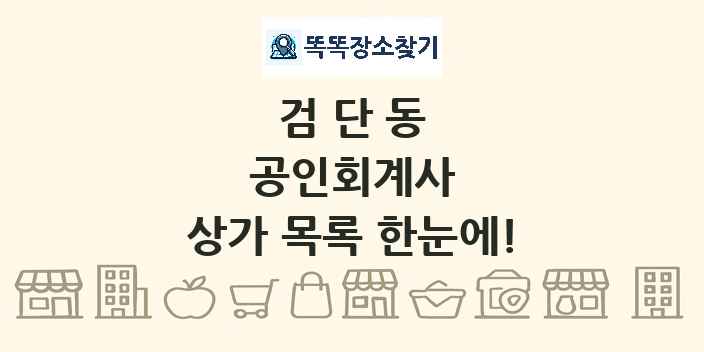 검단동 공인회계사 상가 목록 및 정보