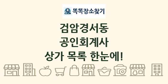 검암경서동 공인회계사 상가 목록 및 정보