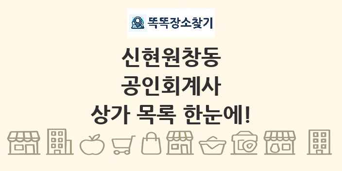 신현원창동 공인회계사 상가 목록 및 정보