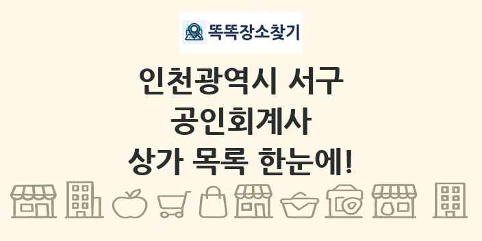 인천광역시 서구 공인회계사 상가 목록 및 정보