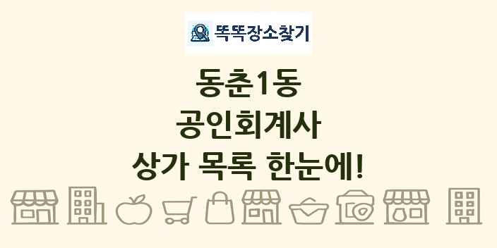 동춘1동 공인회계사 상가 목록 및 정보
