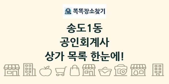 송도1동 공인회계사 상가 목록 및 정보