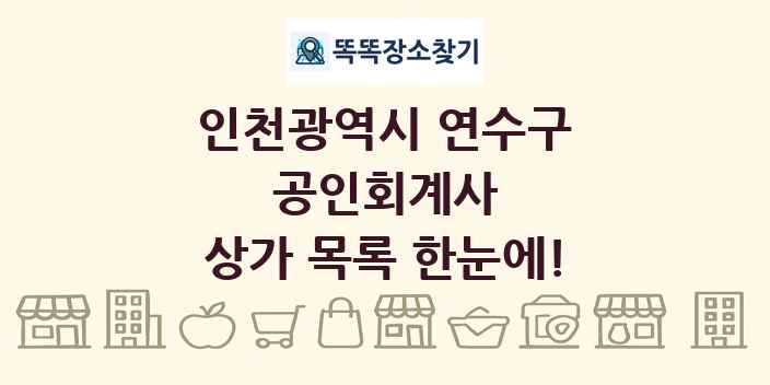 인천광역시 연수구 공인회계사 상가 목록 및 정보