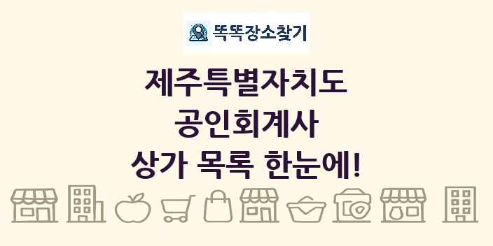 제주특별자치도 공인회계사 상가 목록 및 정보