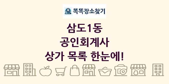 삼도1동 공인회계사 상가 목록 및 정보