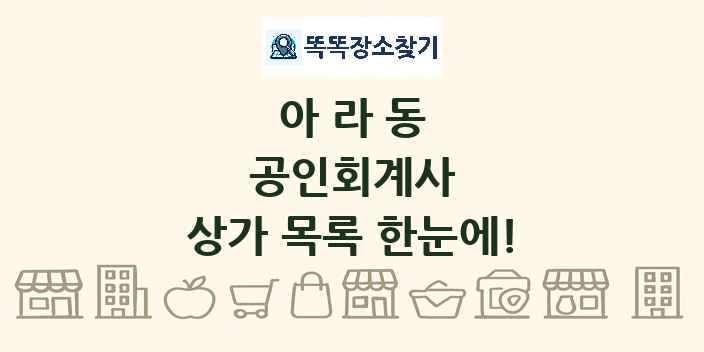 아라동 공인회계사 상가 목록 및 정보