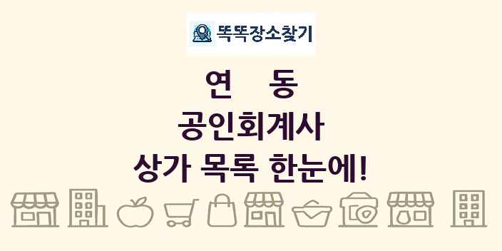 연동 공인회계사 상가 목록 및 정보