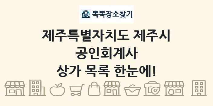 제주특별자치도 제주시 공인회계사 상가 목록 및 정보