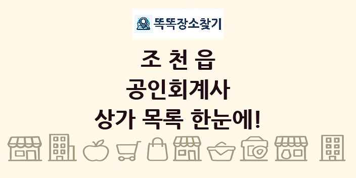 조천읍 공인회계사 상가 목록 및 정보