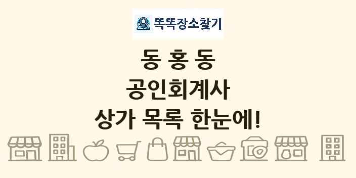 동홍동 공인회계사 상가 목록 및 정보