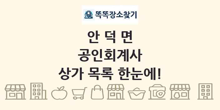 안덕면 공인회계사 상가 목록 및 정보