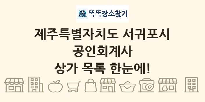 제주특별자치도 서귀포시 공인회계사 상가 목록 및 정보